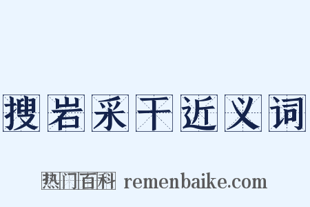 搜岩采干近义词是什么意思的图片